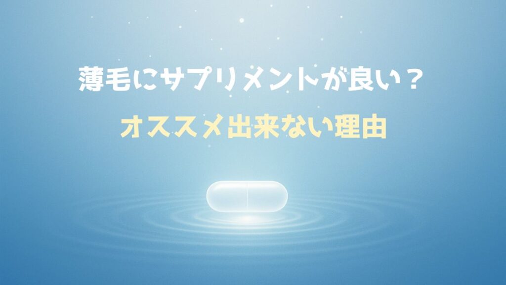 薄毛サプリオススメ出来ない理由