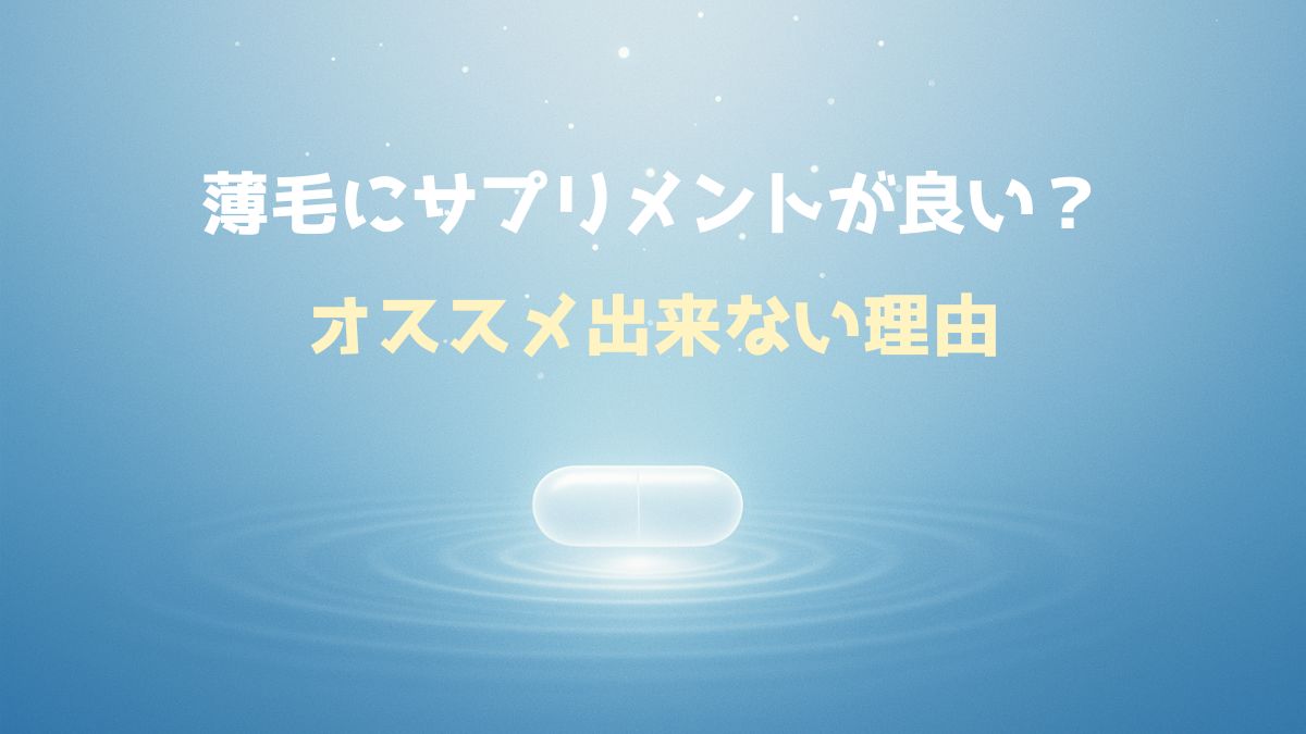 薄毛サプリオススメ出来ない理由