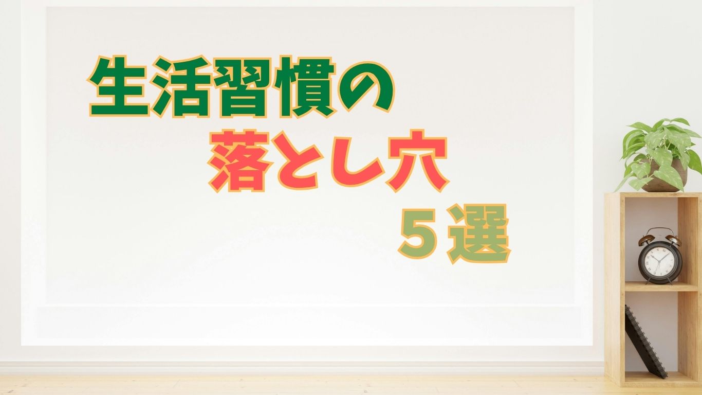 生活習慣の落とし穴