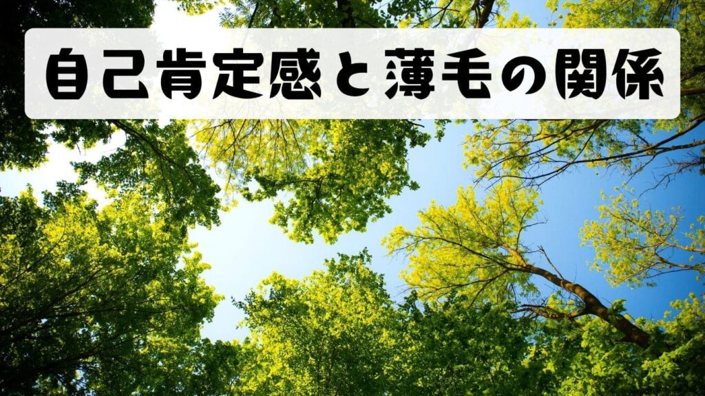 自己肯定感と薄毛の関係