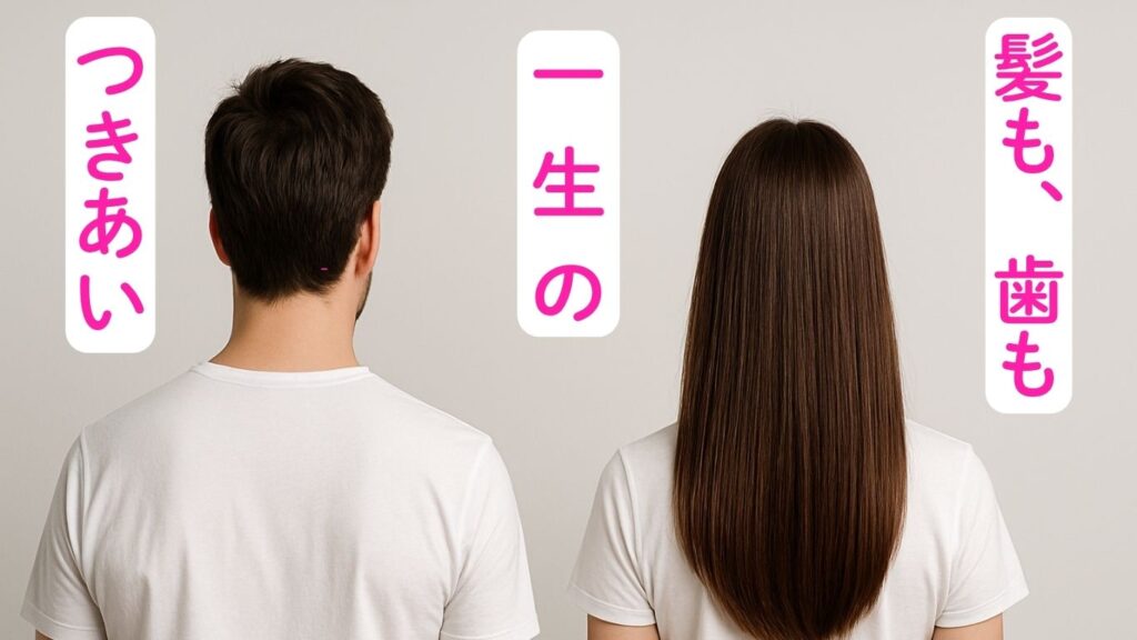 髪も歯も一生のつきあい