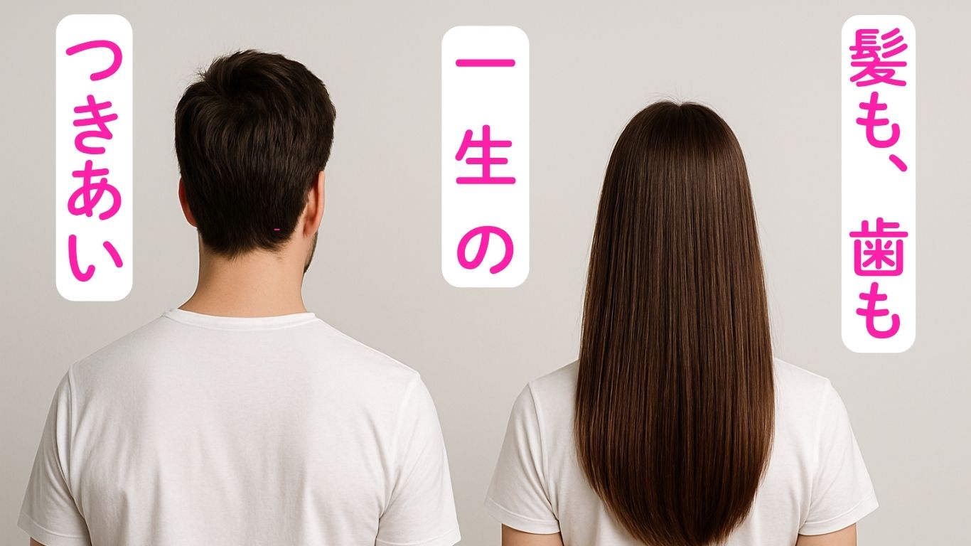 髪も歯も一生のつきあい