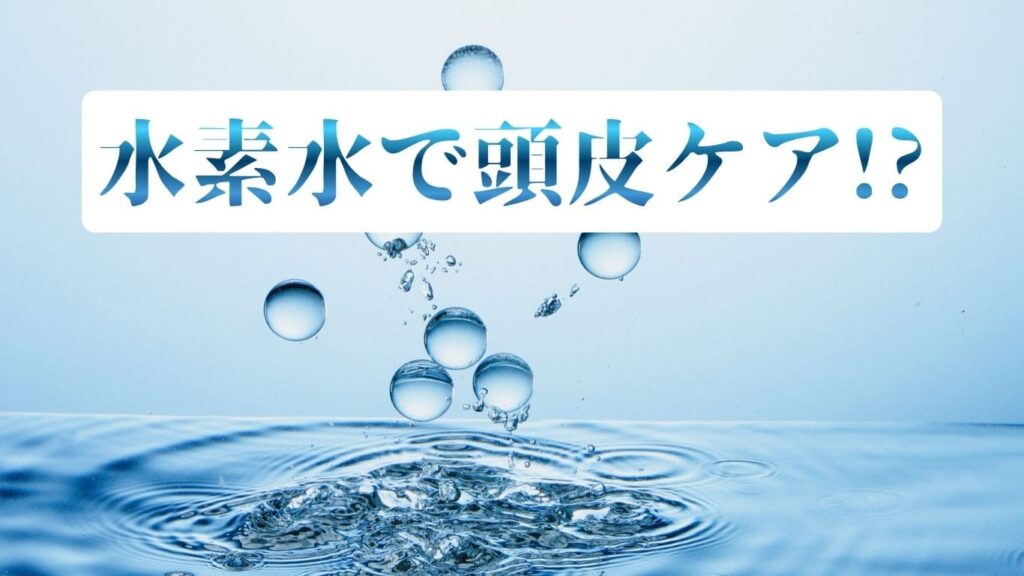 水素水で頭皮ケア!?