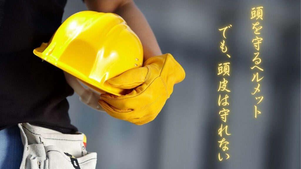 頭皮は守れないヘルメット