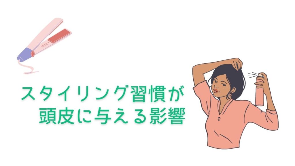 スタイリング剤が与える影響