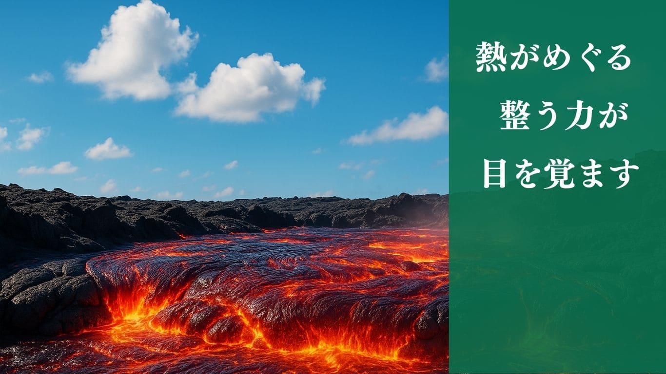 熱がめぐる　整う力が　目を覚ます