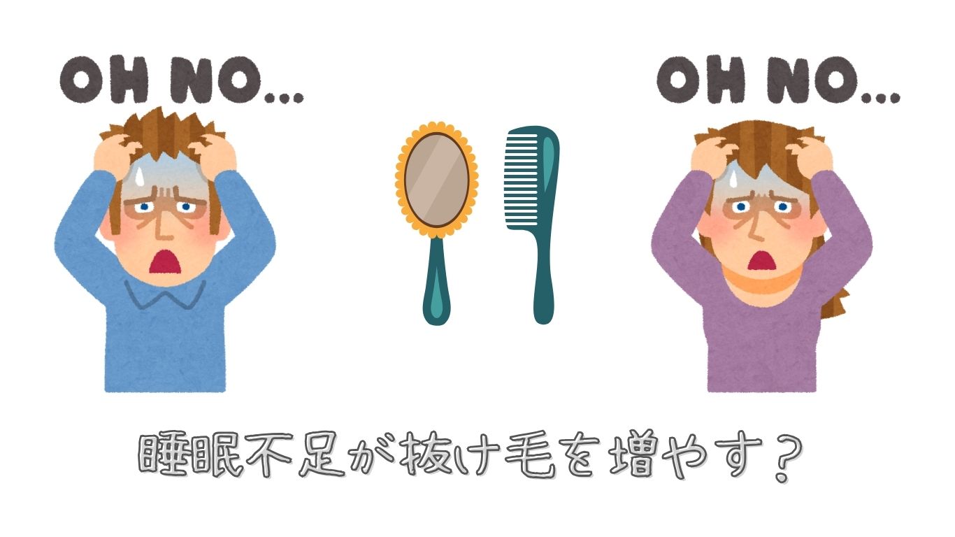 睡眠不足が抜け毛を増やす