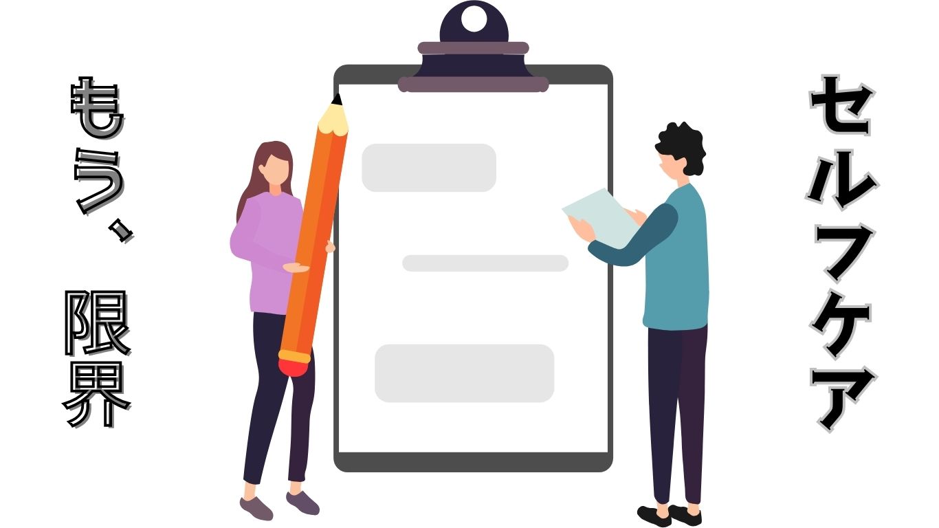 セルフケア限界